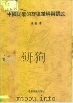 中国民歌的旋律结构与调式（1988 PDF版）