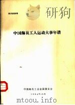 中国海员工人运动大事年谱（1984 PDF版）
