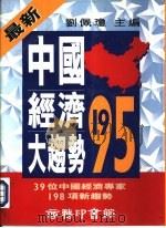 中国经济大趋势1995（ PDF版）