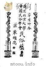 国立北京大学中国民俗学会民俗丛书  33  南台湾民俗   1970  PDF电子版封面    娄子匡编；朱锋著 