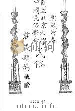 国立北京大学  中国民俗学会  民俗丛书  18   1970  PDF电子版封面    钟敬文 