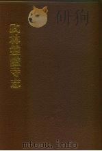 中国佛寺史志汇刊  第1辑  第23册  118  武林灵隐寺志（1980 PDF版）