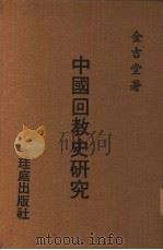 中国回教史研究（1971 PDF版）