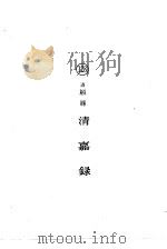 清嘉录     PDF电子版封面    （清）顾录 