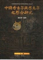 中国考古学与历史学之整合研究  上（1997 PDF版）