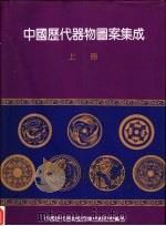 中国历代器物图案集成  上   1994  PDF电子版封面  9576381681  龚宁主编 