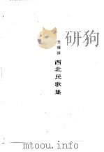 西北民歌集   1973  PDF电子版封面    丑辉瑛 