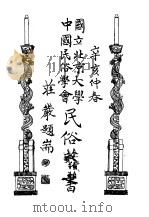 国立北京大学中国民俗学会民俗丛书  45  么些族的故事（1971 PDF版）
