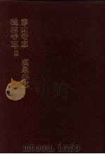 中国佛寺史志汇刊  第1辑  第43册  140·141·142·143  鹿泉寺志（1980 PDF版）