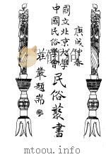 国立北京大学中国民俗学会民俗丛书  2  山歌（1971 PDF版）