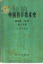 中国科学技术史  第4卷  天学  第1、2分册（1975 PDF版）