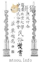国立北京大学中国民俗学会民俗丛书  136  仁孝留芳（1970 PDF版）