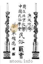 国立北京大学中国民俗学会民俗丛书  6  宋人笑话（1970 PDF版）