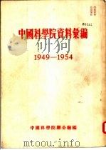 中国科学院资料汇编  1949-1954（ PDF版）