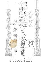 国立北京大学  中国民俗学会  民俗丛书  17（ PDF版）
