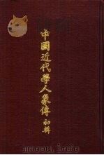 中国近代学人象传（1971 PDF版）