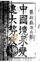 中国境界变迁大势考   1915  PDF电子版封面    苏演存编 