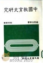 中国教育史研究（1985 PDF版）