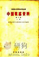 中国歌谣资料  第2集  上     PDF电子版封面     