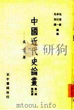 中国近代史论丛-太平军  第1辑  第4册   1956  PDF电子版封面    包遵彭，李定一等 