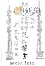 国立北京大学中国民俗学会民俗丛书  76  民间谜语  下（1970 PDF版）
