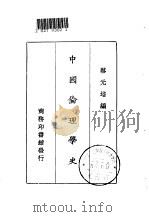 中国伦理学史（1928 PDF版）