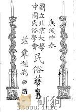 国立北京大学中国民俗学会民俗丛书  5  越歌百曲（1970 PDF版）