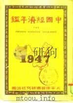 中国经济年鉴  1947   1947  PDF电子版封面    狄超白 