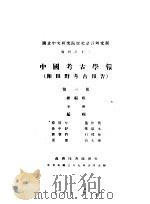 中国考古学报  即田野考古报告  3（1948 PDF版）