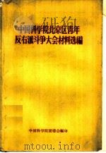 中国科学院北京区青年反右派斗争大会材料选编（1957 PDF版）