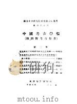 中国考古学报  即田野考古报告  2（1947 PDF版）