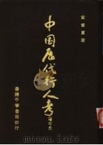 中国历代行人考   1969  PDF电子版封面    黄宝实著 