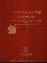 中国古代贸易瓷特展（1994 PDF版）