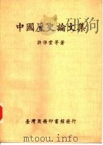 中国历史论文集（1986 PDF版）