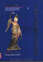 中国古代陶俑研究特展图录   1998  PDF电子版封面  9570226625  陈永源主编 