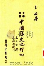 中国历史地理   1984  PDF电子版封面    王恢著 