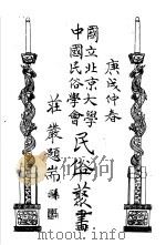 国立北京大学  中国民俗学会  民俗丛书  1（ PDF版）