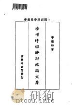 李权时经济财政论文集   1941  PDF电子版封面    李权时著 