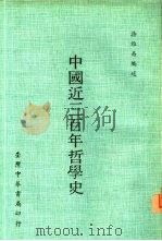 中国近三百年哲学史（1978 PDF版）