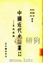 中国近代史论丛-自强运动  第1辑  第4册   1956  PDF电子版封面    包遵彭，李定一等 