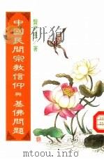 中国民间宗教信仰与基佛问题   1992  PDF电子版封面  9575872940  （美）龚天民 
