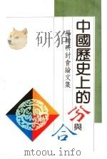 中国历史上的分与合学术研讨会论文集（1995 PDF版）