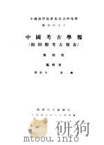 中国考古学报  即田野考古报告  4（1949 PDF版）