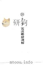 宁波乡谚浅解   1974  PDF电子版封面    汤强 