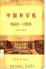中国科学院  1949-1956（1957 PDF版）