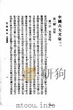 中国六大文豪   1919  PDF电子版封面    梓潼，谢无量编辑者 