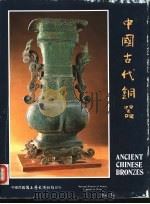 中国古代铜器（1987 PDF版）