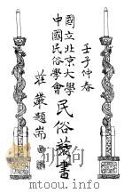 国立北京大学  中国民俗学会  民俗丛书  72  上（ PDF版）