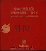 中国古代贸易瓷国际邀请展图录-综合篇   1994  PDF电子版封面  9570014105   