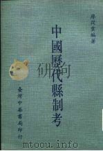 中国历代县制考   1969  PDF电子版封面    谬从云 